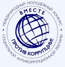 О проведении Международного молодежного конкурса социальной антикоррупционной рекламы «Вместе против коррупции!»